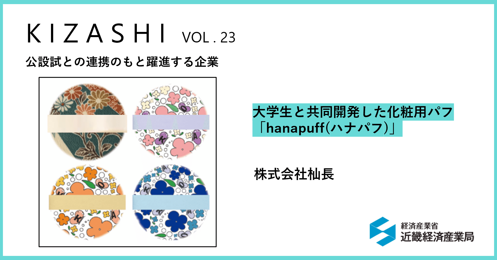 大学生と共同開発した化粧用パフ「hanapuff(ハナパフ)」(株式会社杣長