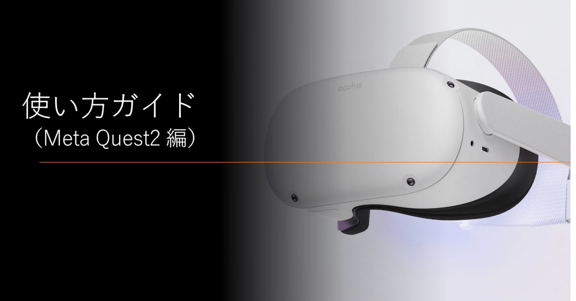使い方ガイド】③Meta Quest2 編｜V-BALLER