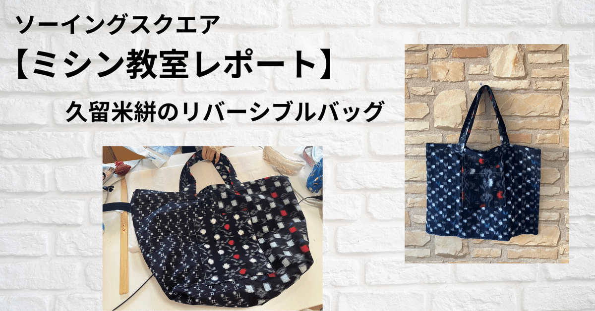 ミシン教室レポート】久留米絣のリバーシブルバッグ|ソーイング ミシン教室レポート】久留米絣のリバーシブルバッグ|ソーイング