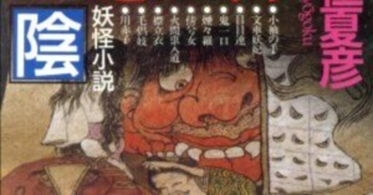 京極夏彦〈百鬼夜行シリーズ〉全レビュー｜第9回：『百鬼夜行 陰