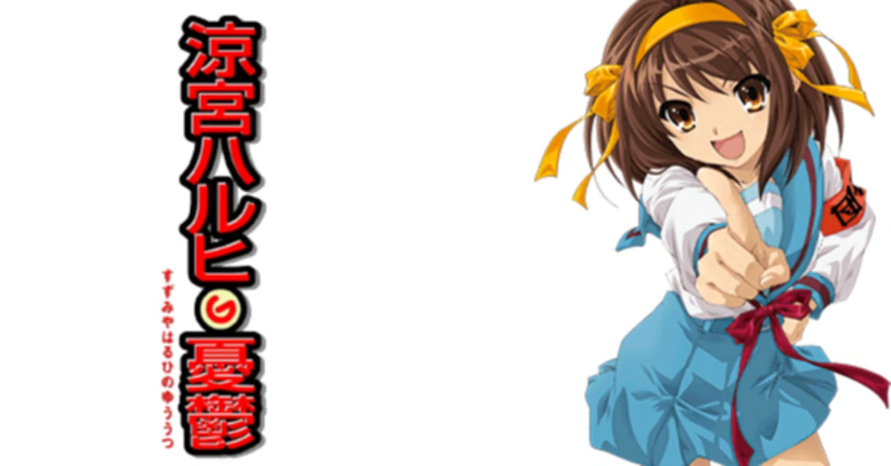 今語りたい、『涼宮ハルヒの憂鬱』の凄さ｜てんこちゃん