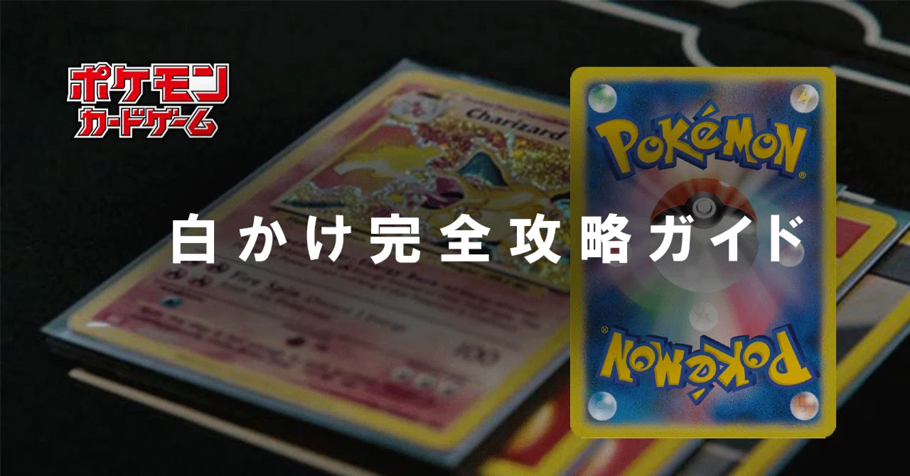 ポケモンカード白かけ完全攻略ガイド〜ポケカの傷を完全修復〜｜John