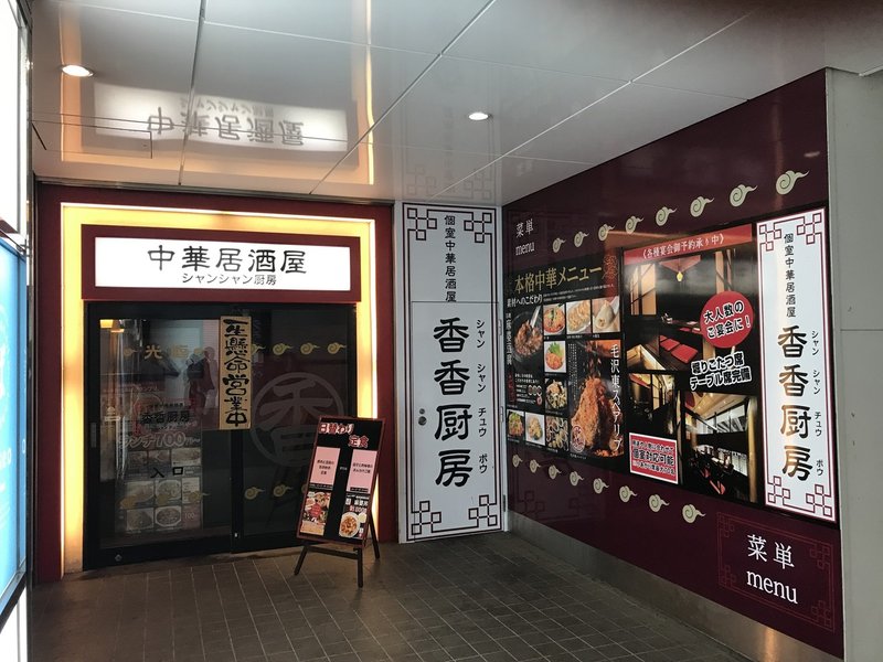 香香厨房 で食べるランチ 札幌ごはん 羊々さん Note 香香厨房 で食べるランチ 札幌ごはん 羊々さん Note