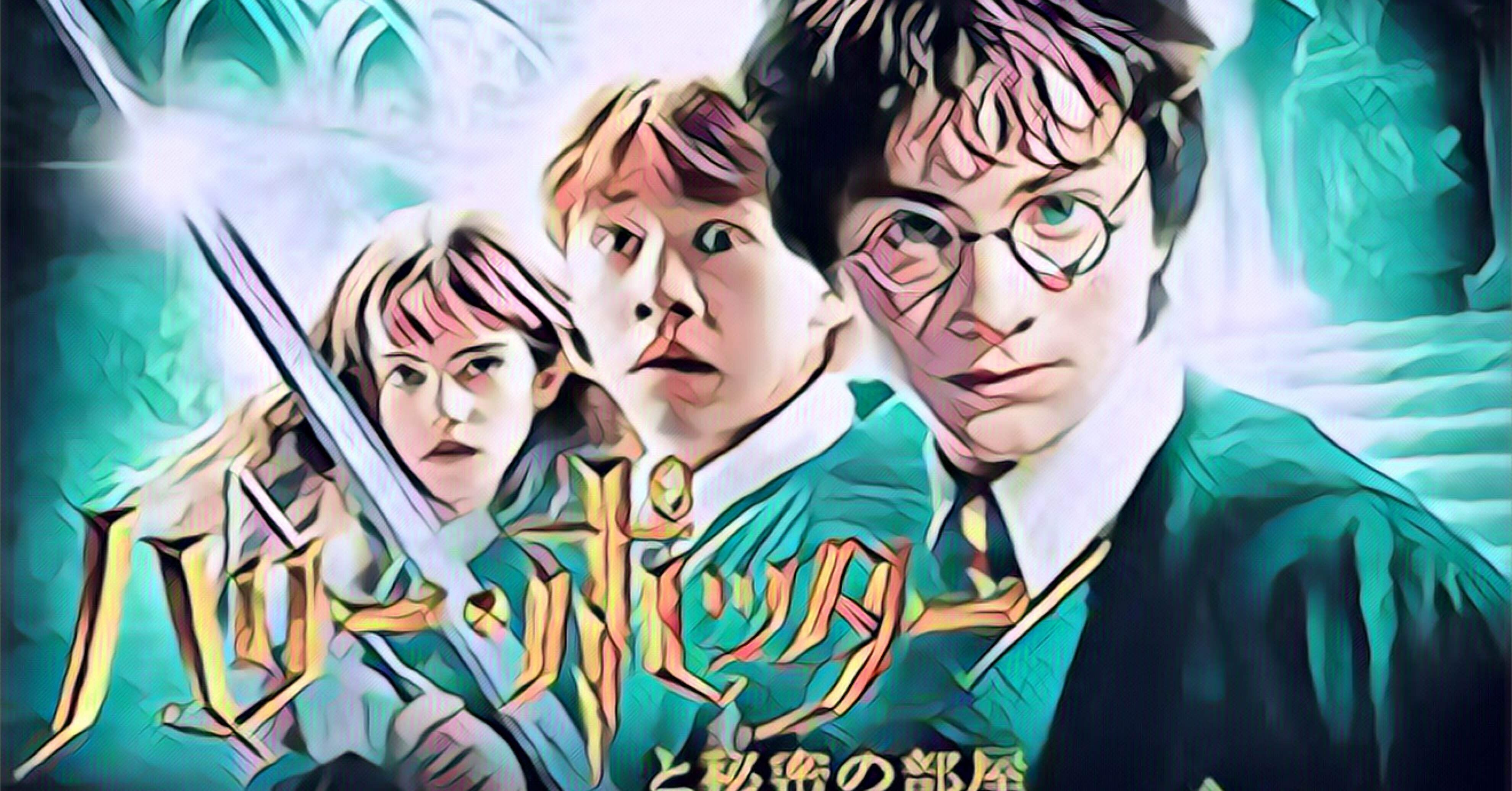 映画「ハリー・ポッターと秘密の部屋」を観て｜みなみ風 あお