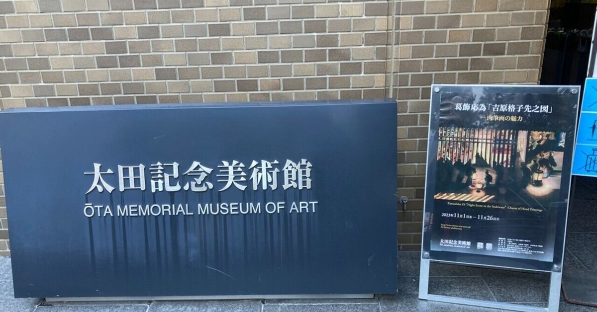 葛飾応為「吉原格子先之図」－肉筆画の魅力 at 太田記念美術館