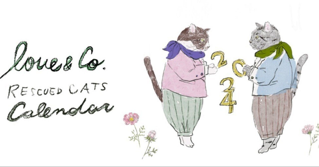 ファンファンと勝新親子の卒業とラブコの保護猫カレンダー｜LOVE&Co