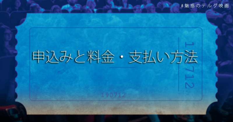 note画像_見出し_申込み方法と支払方法