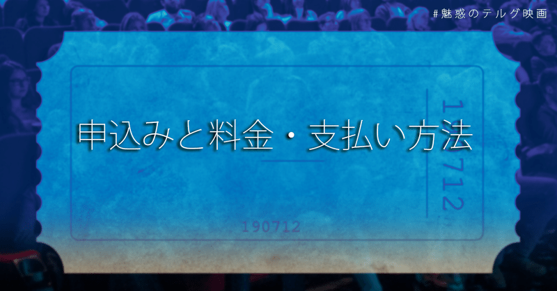 申込みと料金・支払い方法