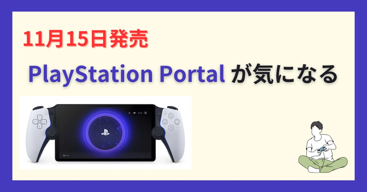 PlayStation Portal リモートプレーヤー おまけ多数 突き出る