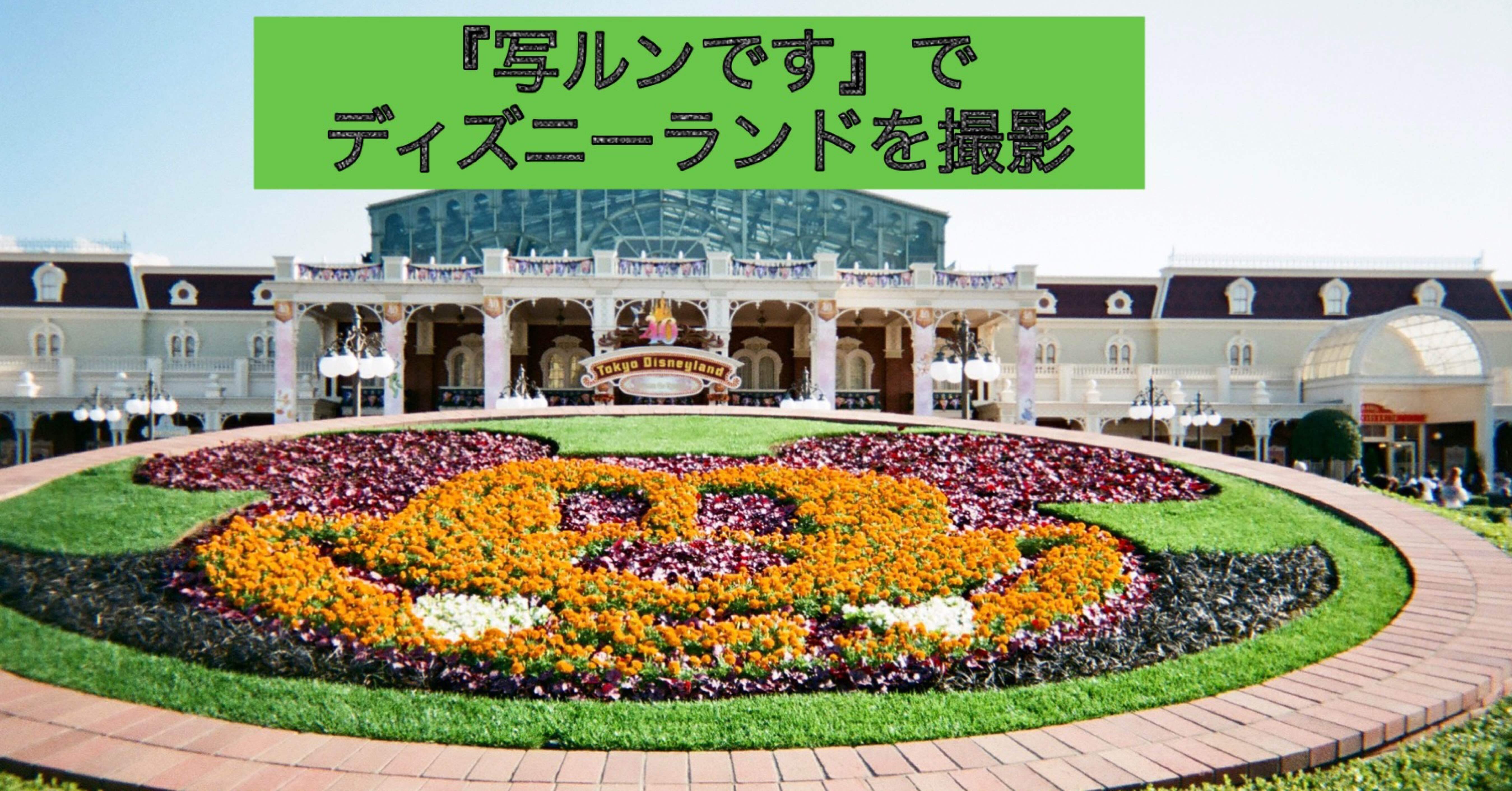 写ルンです】ディズニーランドを撮影して見た｜サクチャン, Saku-chan😌