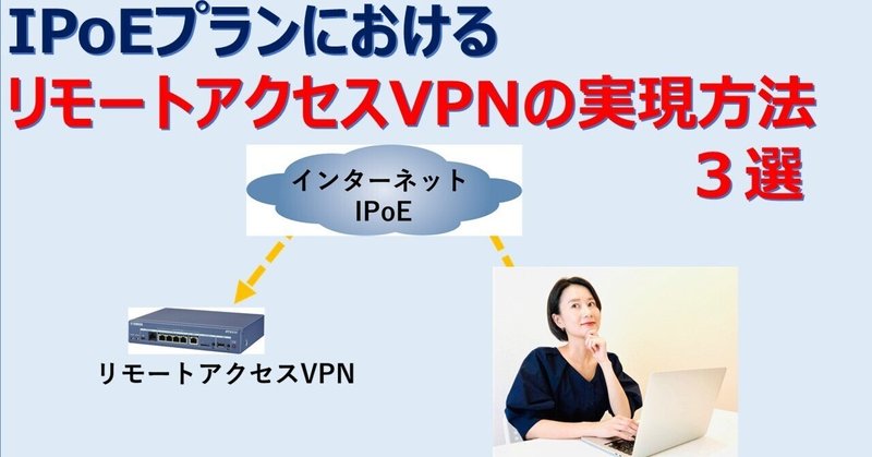 IPoEプランでのリモートアクセスVPNの実現方法　３選