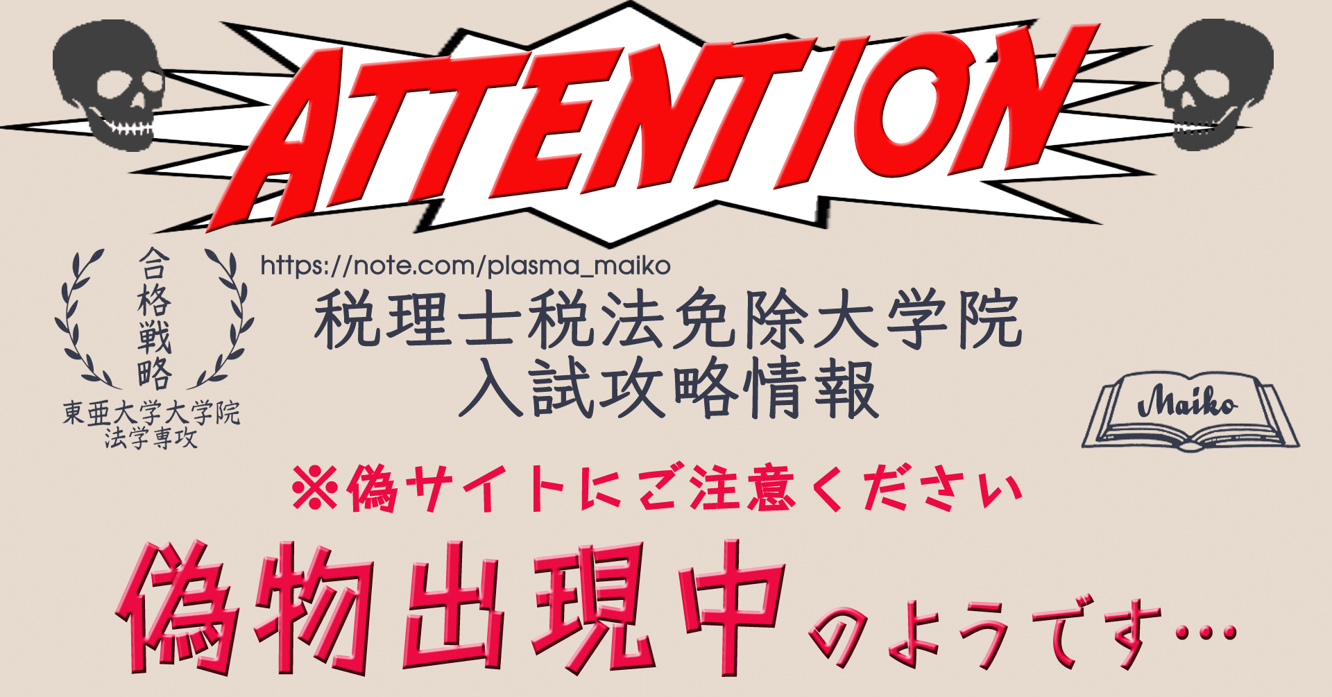 税理士 税法免除 大学院 東亜大学 大学院 過去問対策解答例構成