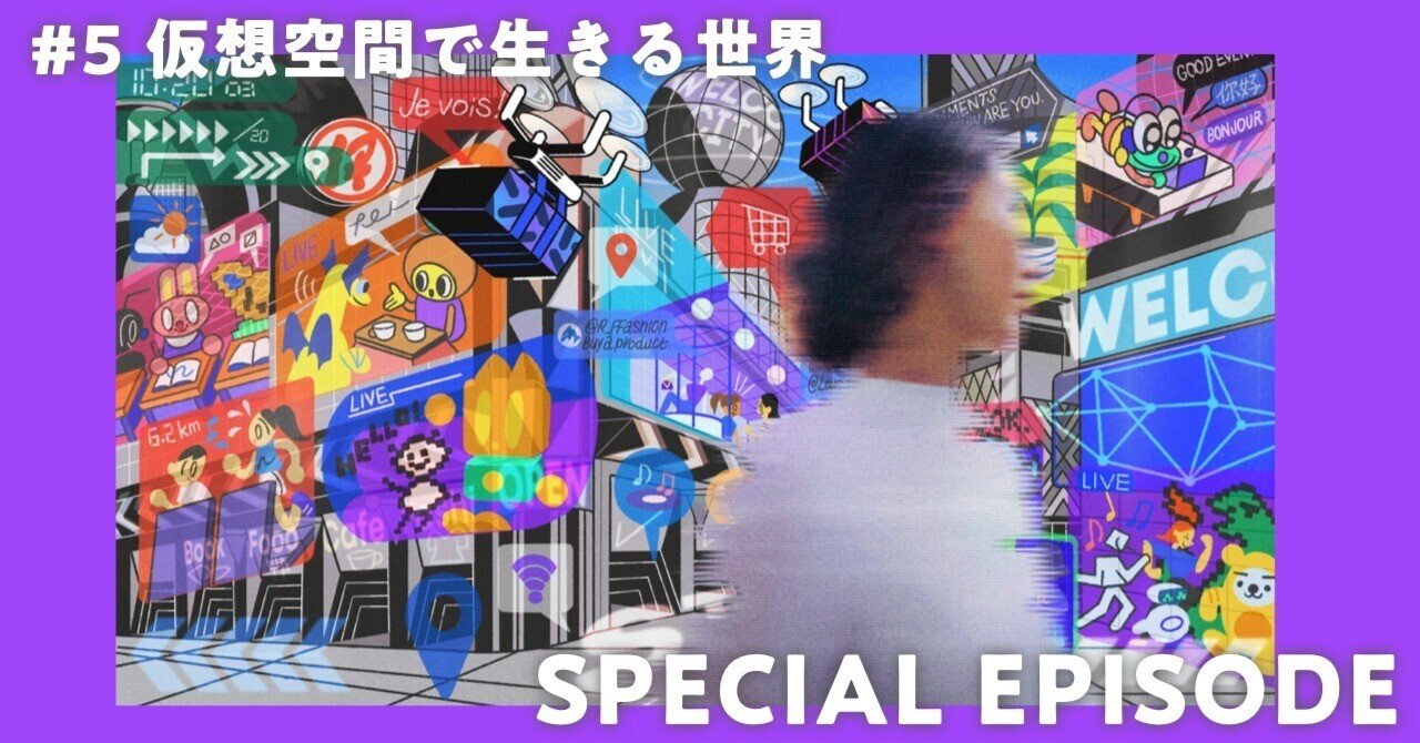 5 仮想空間で生きる世界 SPECIAL EPISODE｜REV WORLDS / FUTURE FASHION EXPO