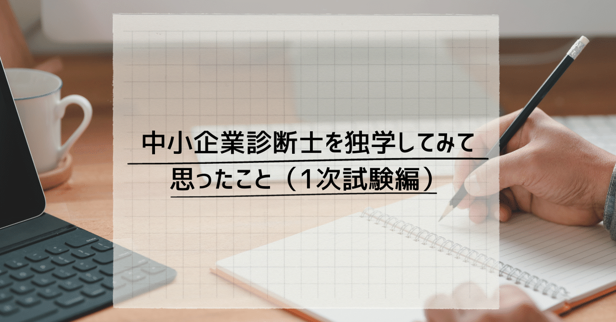 中小企業診断士を独学してみて思ったこと（1次試験編