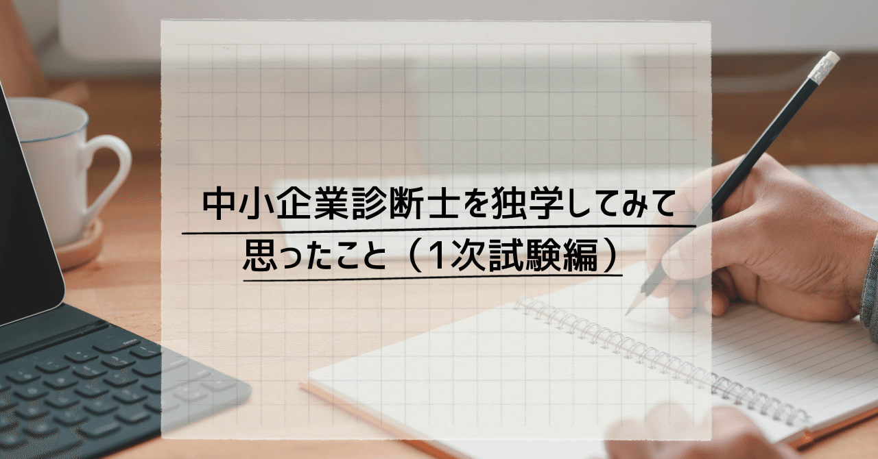 中小企業診断士を独学してみて思ったこと（1次試験編）｜しがない診断士
