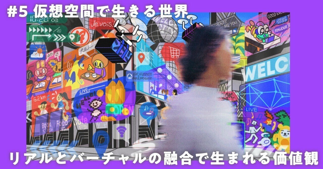 5 仮想空間で生きる世界 リアルとバーチャルの融合で生まれる価値観 ｜REV WORLDS / FUTURE FASHION EXPO