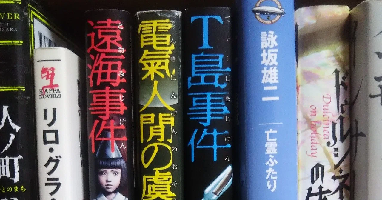 レア シークレット 綾辻行人×詠坂雄二 人ノ町』 詠坂雄二 | 新潮社