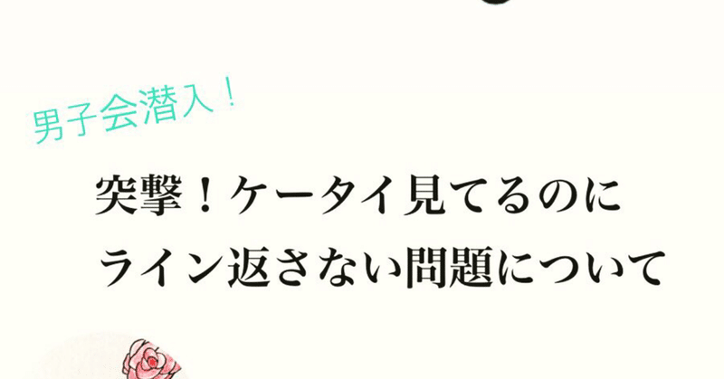 男子会潜入 突撃 ケータイ見てるのにline返さない問題について ポジティブねこ Note