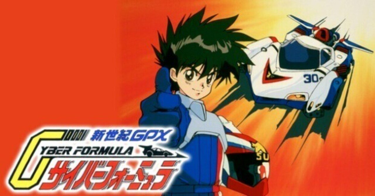 劇場版ガンダムSEEDの予習で『新世紀GPXサイバーフォーミュラ』（TV版