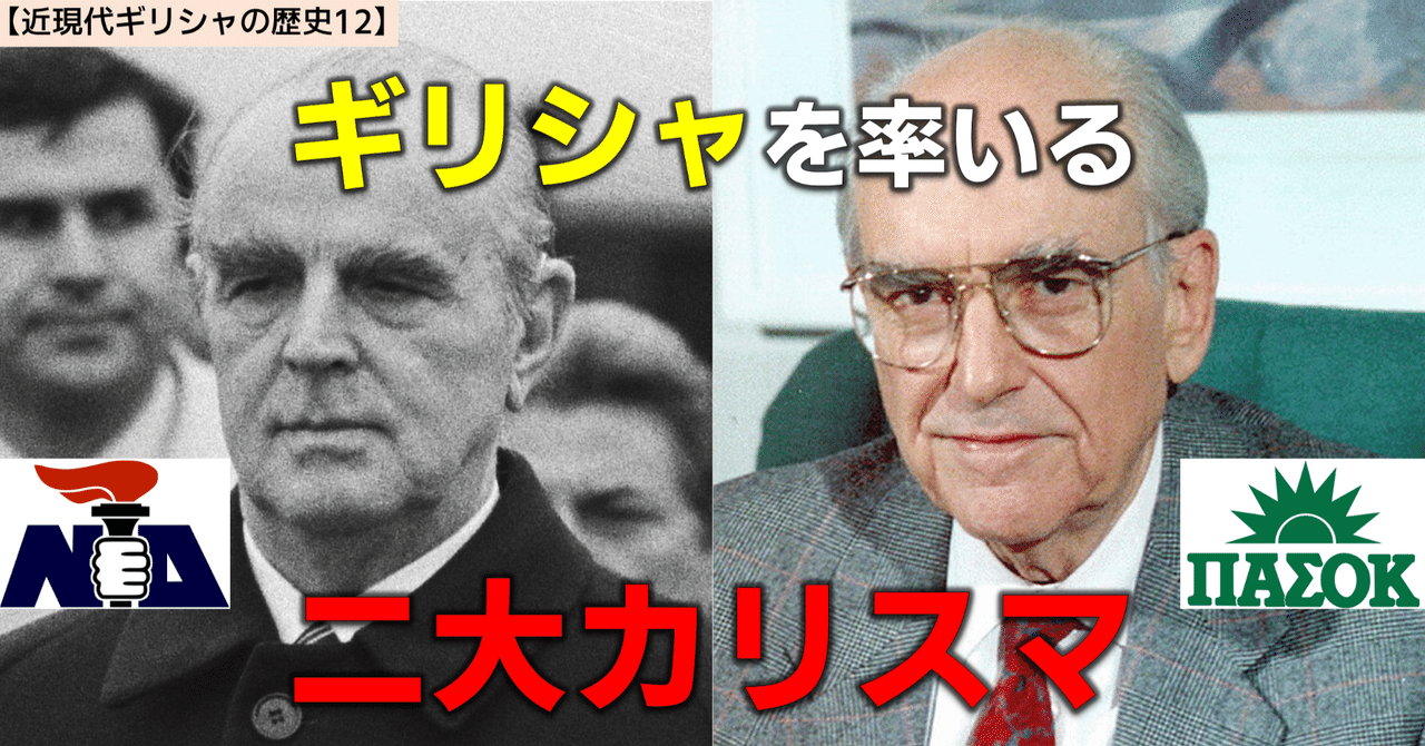 【近現代ギリシャの歴史12】民主化と二大政党制