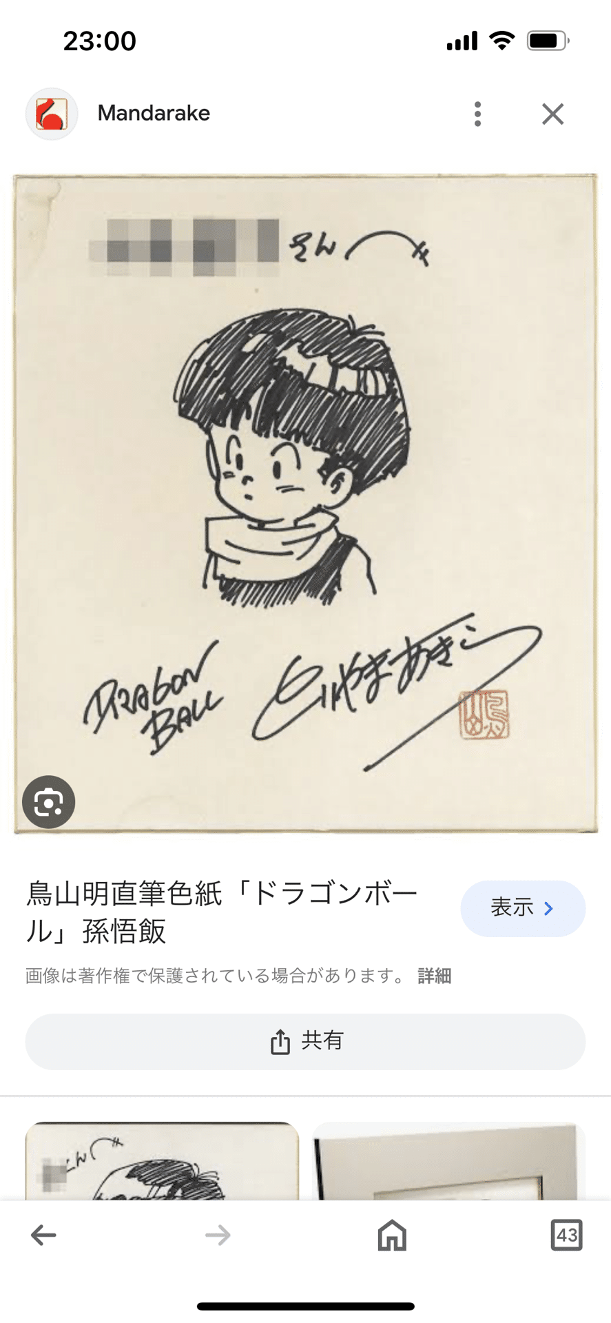 偽物サイン鳥山明先生偽物連続犯神奈川県詐欺師！｜偽造屋