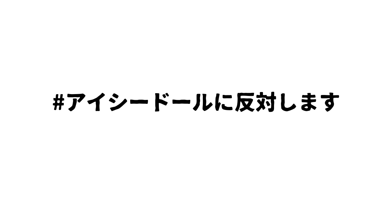 アイシードールのラインナップを見ていく｜まろのすけ