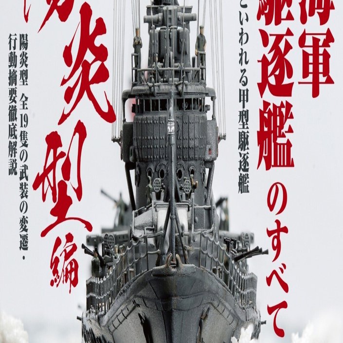 サンプル公開】艦船模型スペシャルNo.90｜モデルアート公式