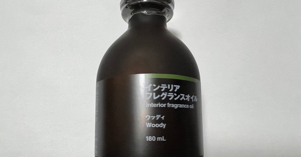 コジコジ　無印良品　フレグランスオイル　ウッディ インテリアフレグランスオイル ウッディ | 無印良品