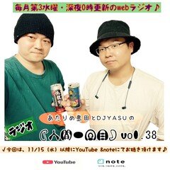 あたりめ島田とDJ YASUの「ラジオ人間一回目」vol.38　後編