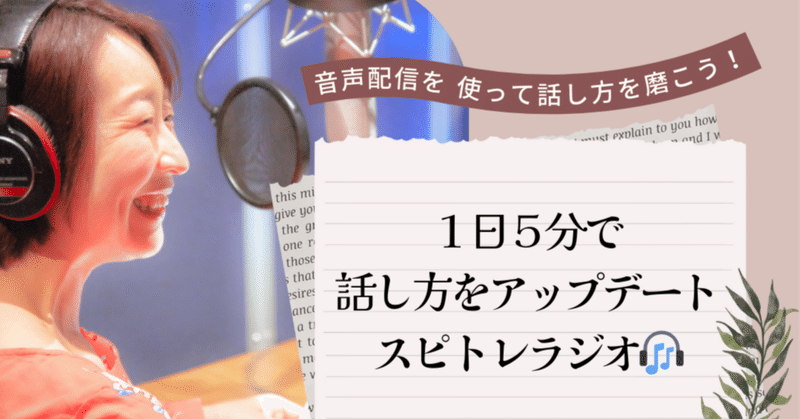 話し方だけじゃおさまらない話【スピトレラジオ#132】