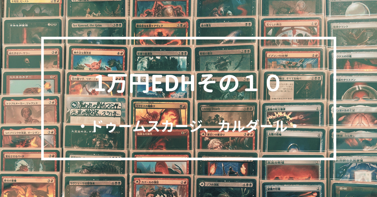 格安EDH】1万円EDH その10「ドゥームスカージ、カルダール 格安EDH】1万円EDH その10「ドゥームスカージ、カルダール