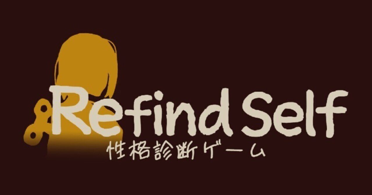 インディー】『Refind Self: 性格診断ゲーム』をやってみたお話｜おーえん