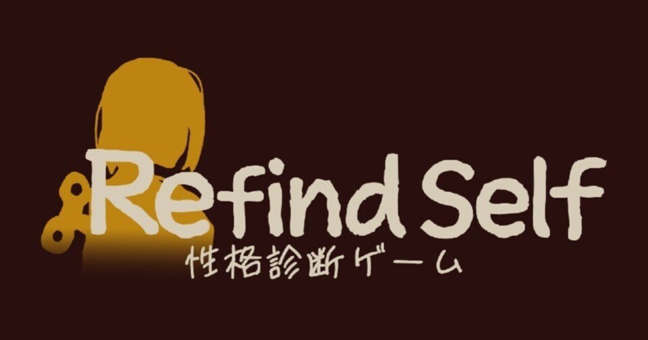 インディー】『Refind Self: 性格診断ゲーム』をやってみたお話|おーえん