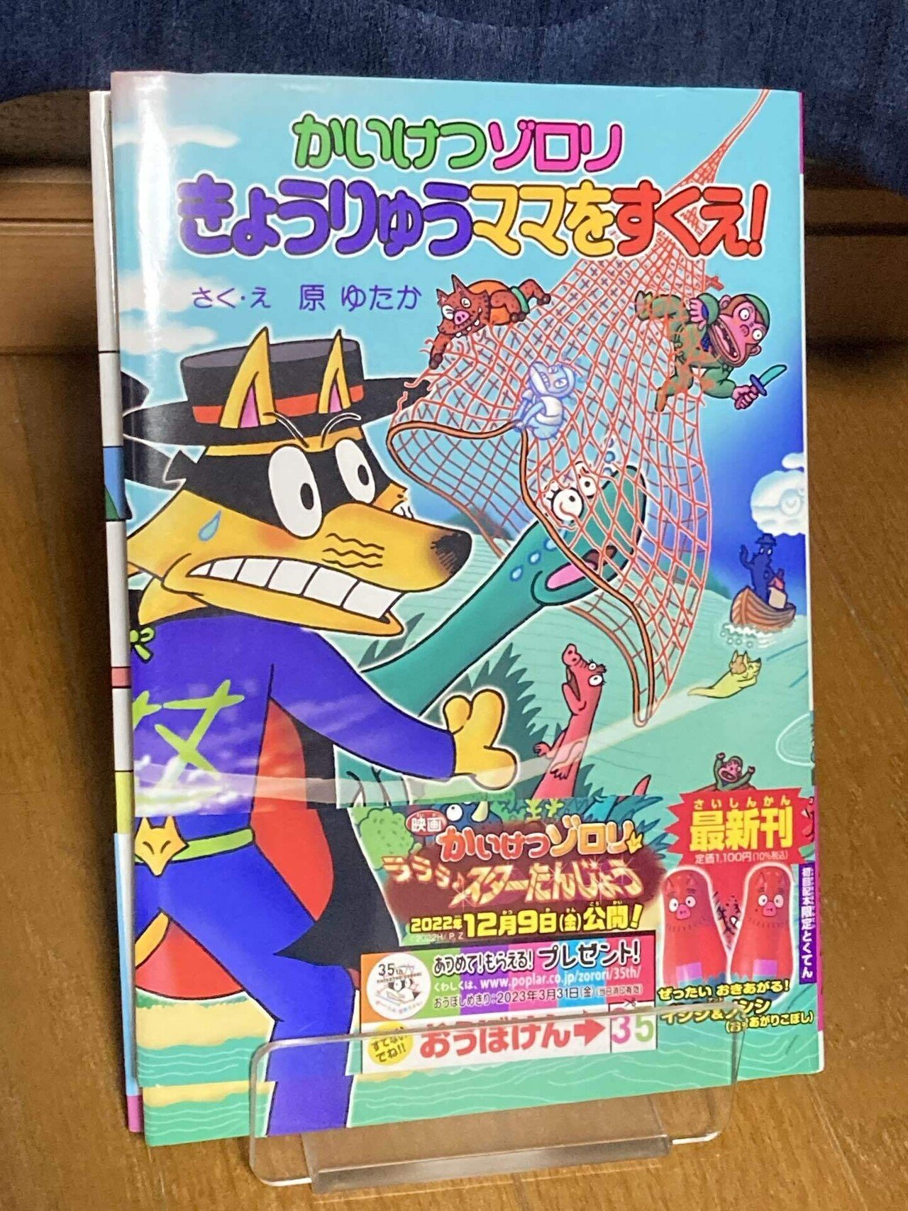 かいけつゾロリ』の作者、原ゆたか先生にインタビューして〜『ゾロリ