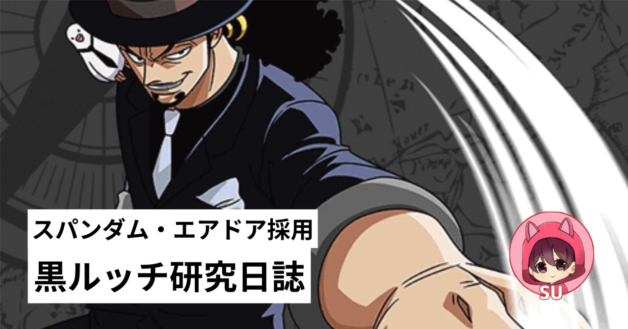 エリア予選の秘密兵器】スパンダム・エアドア採用 黒ルッチ研究日誌 