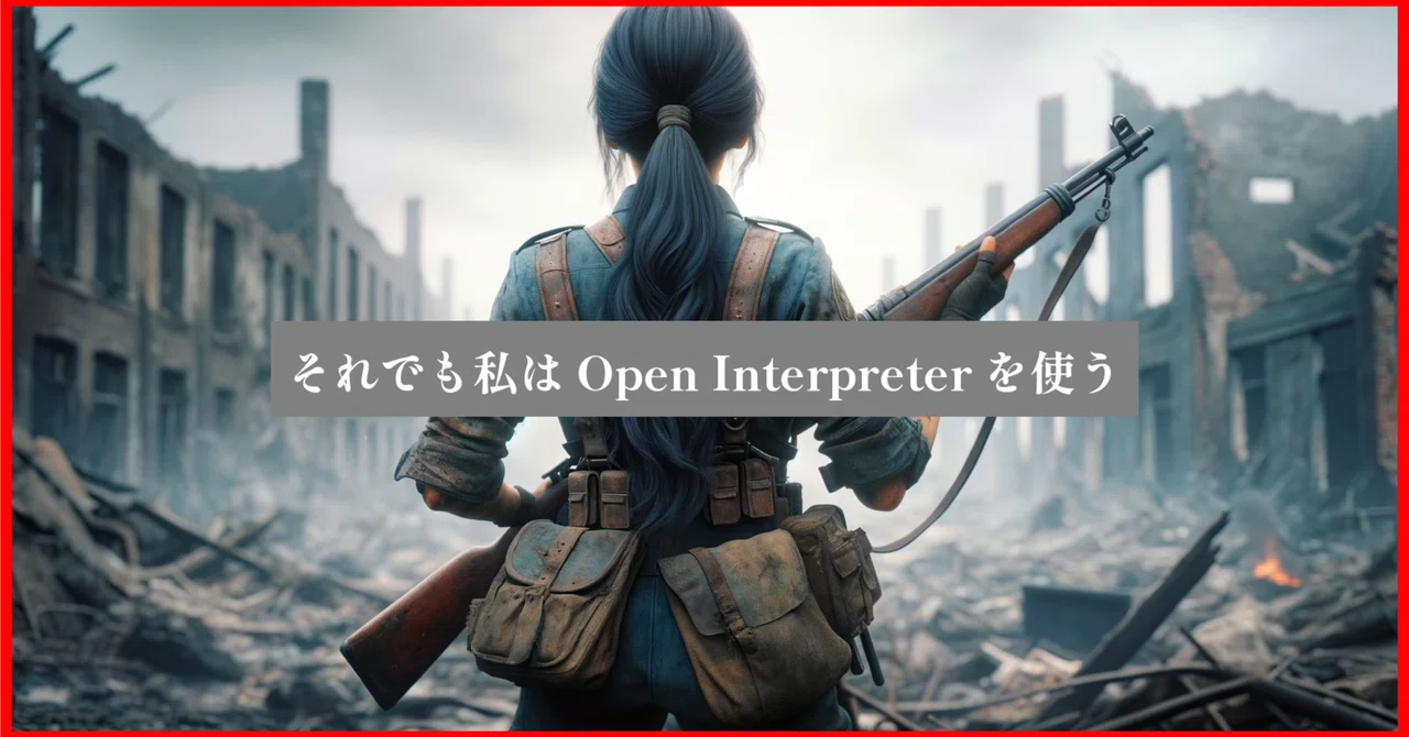 それでも私はOpen Interpreterを使う｜ニケちゃん