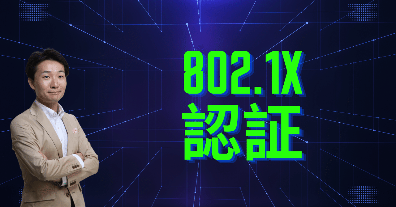 主要な登場人物3つ紹介！無線LANのIEEE802.1X認証｜松井真也＠登録