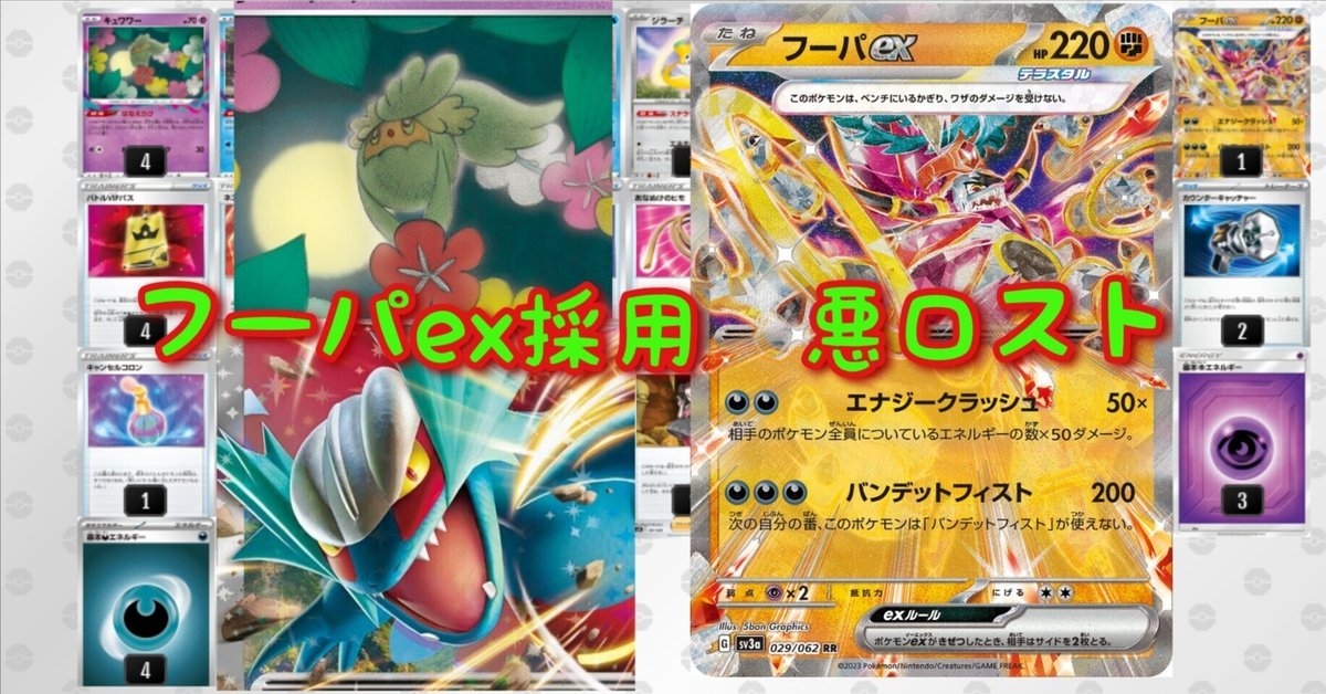 2024s1シティリーグ準優勝】フーパ採用悪ロスト(ロストトドロ 2024s1シティリーグ準優勝】フーパ採用悪ロスト(ロストトドロ