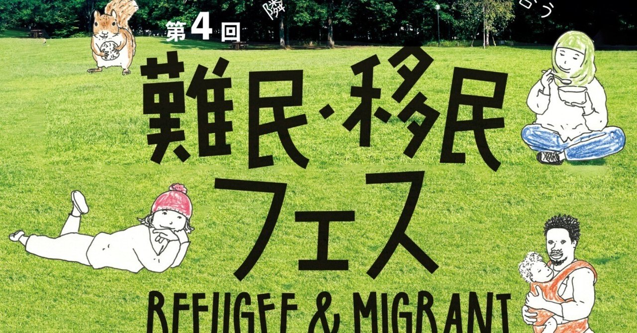 産経新聞社宛の通知書発行について｜難民・移民フェス（Refugee