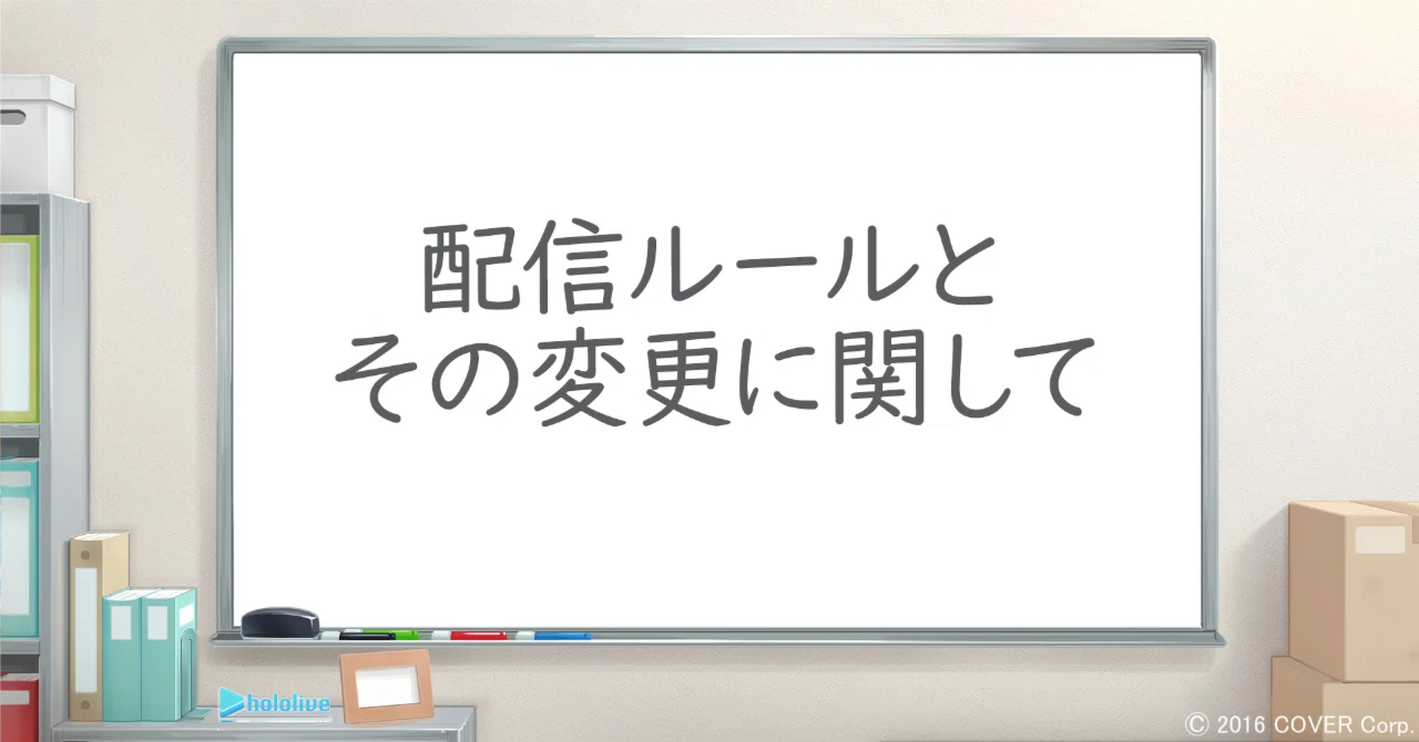 配信ルールとその変更に関して｜カバー株式会社 公式note