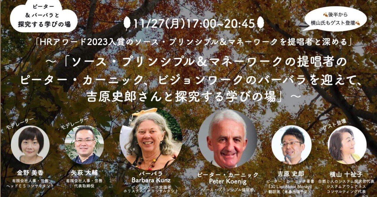 レポート：ソース・プリンシプル＆マネーワークの提唱者のピーター・カーニック、ビジョンワークのバーバラを迎えて、吉原史郎さんと探究する学びの場｜大森  雄貴 / Yuki Omori