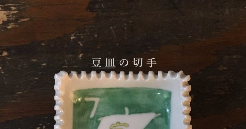 豆皿の切手【完結編】