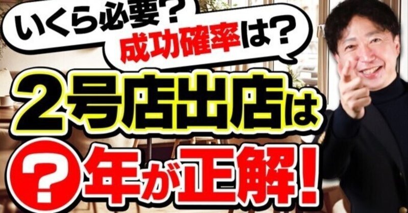 【飲食店】2号店を出す為に必要なステップと資金