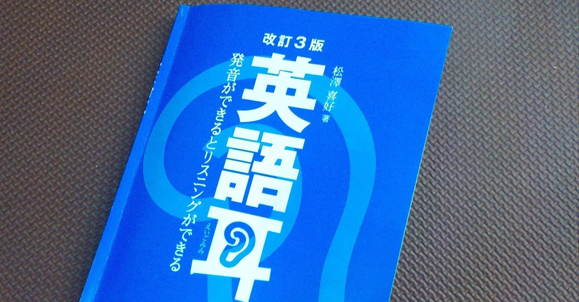 英語耳 』を買い学び発音し視聴した。この本は義務教育にくみこむべき