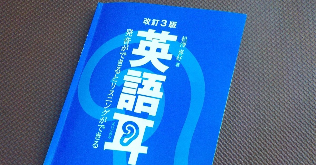 英語耳 』を買い学び発音し視聴した。この本は義務教育にくみこ