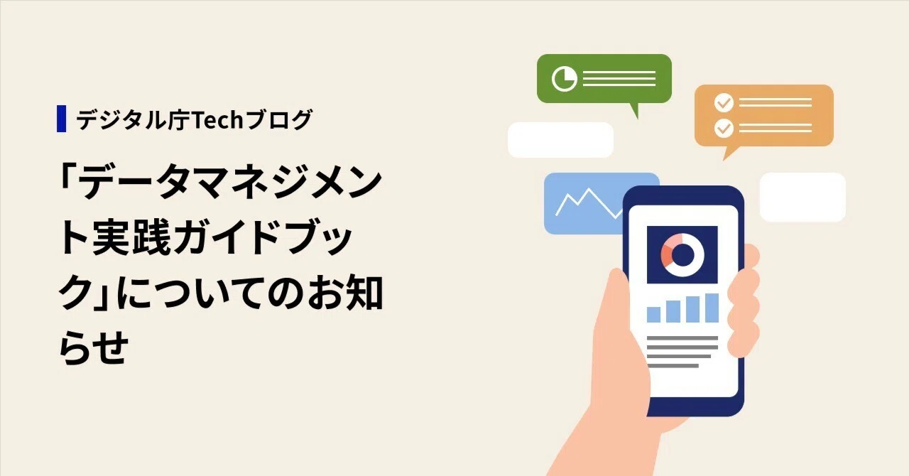 データマネジメント実践ガイドブック」についてのお知らせ｜デジタル庁