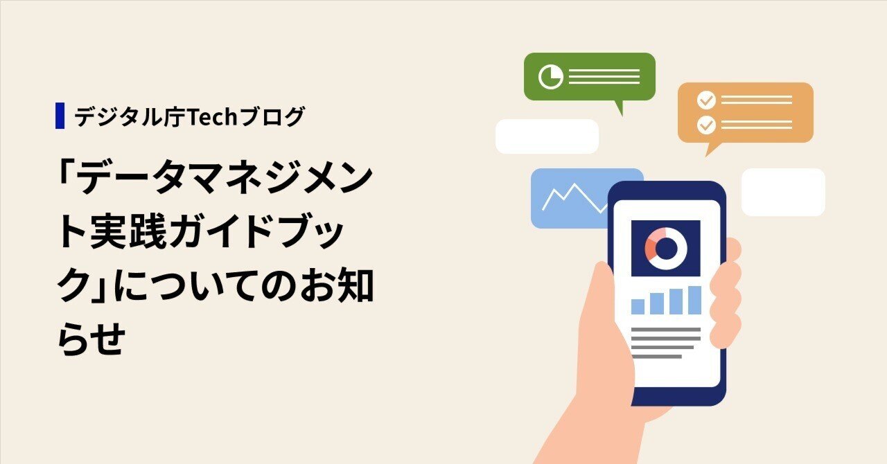 データマネジメント実践ガイドブック」についてのお知らせ｜デジタル庁