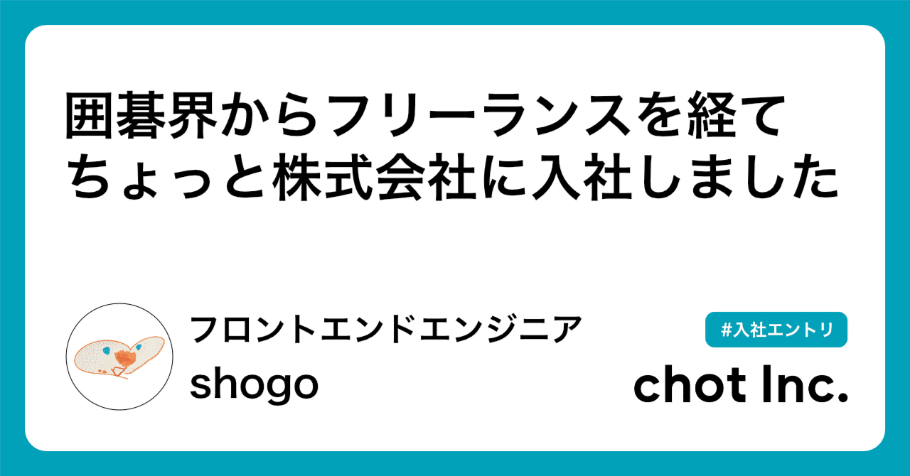  
      囲碁界からフリーランスを経て、ちょっと株式会社に入社しました【入社エントリ】
    