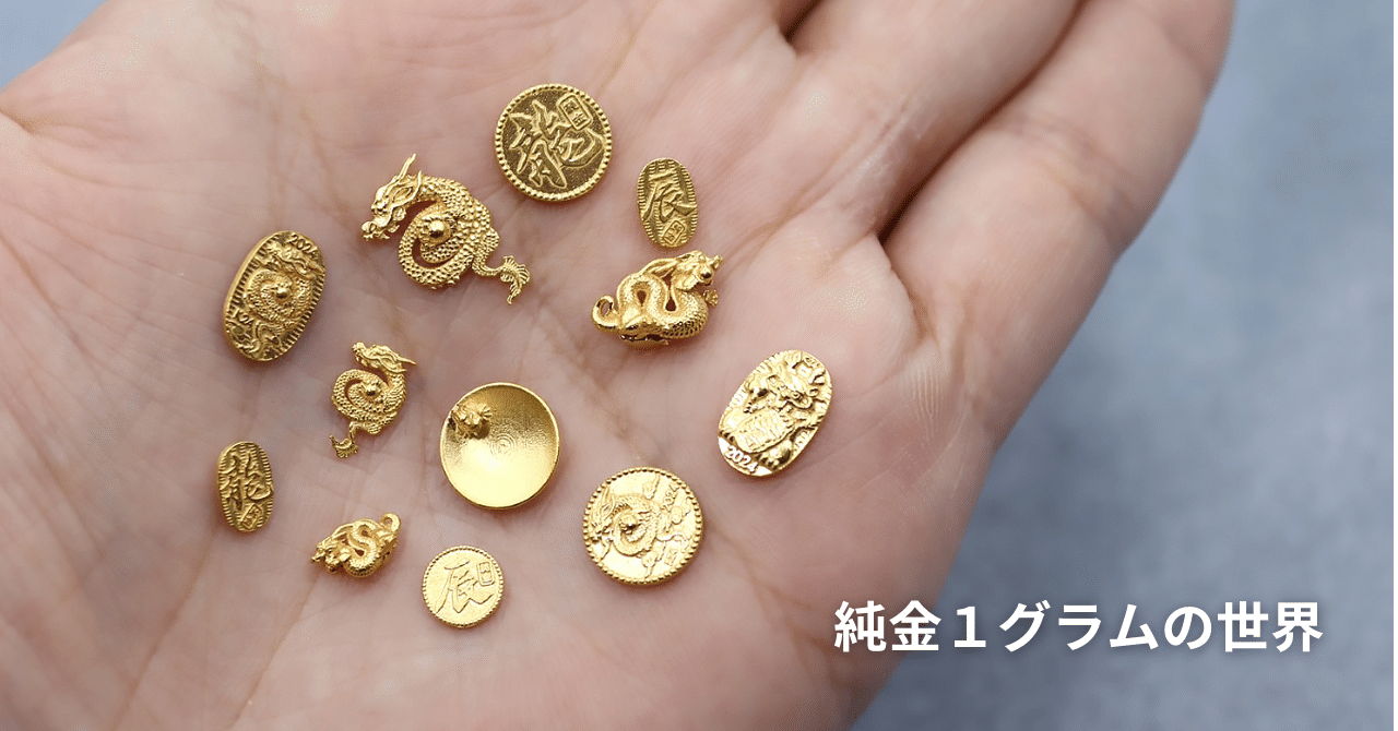 世界最小？「約8mm」指先サイズの【1グラムの純金】の世界。｜株式会社