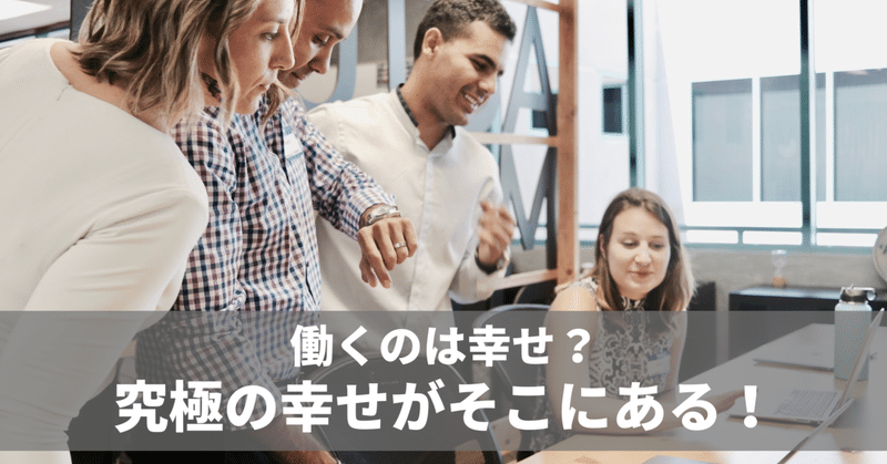 働くって幸せなこと？　毎日note連続1775日目